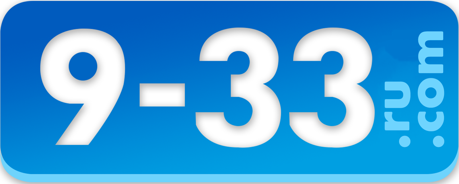 Компания 9-33